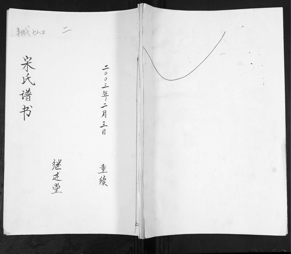 图片[1]-山东青岛即墨丰城七口宋氏谱书（继述堂）电子版PDF下载-中华家谱网