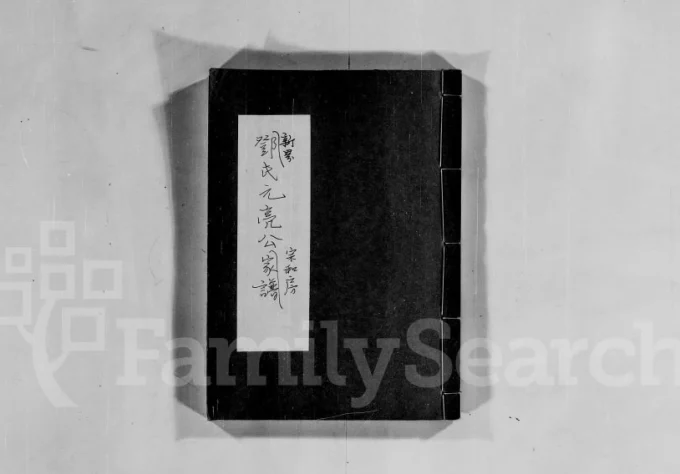 香港新界邓氏元亮公宗和房家谱电子版PDF下载-中华家谱网