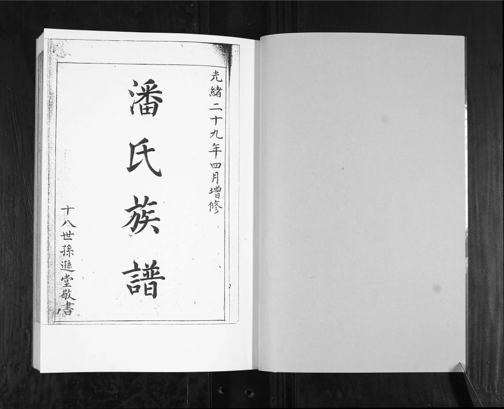 图片[2]-山东青岛即墨潘氏族谱电子版PDF下载-中华家谱网