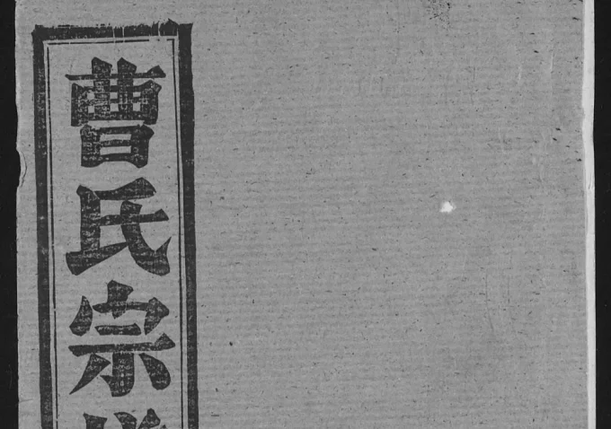 湖北黄冈曹氏宗谱(平阳堂)电子版PDF下载-中华家谱网