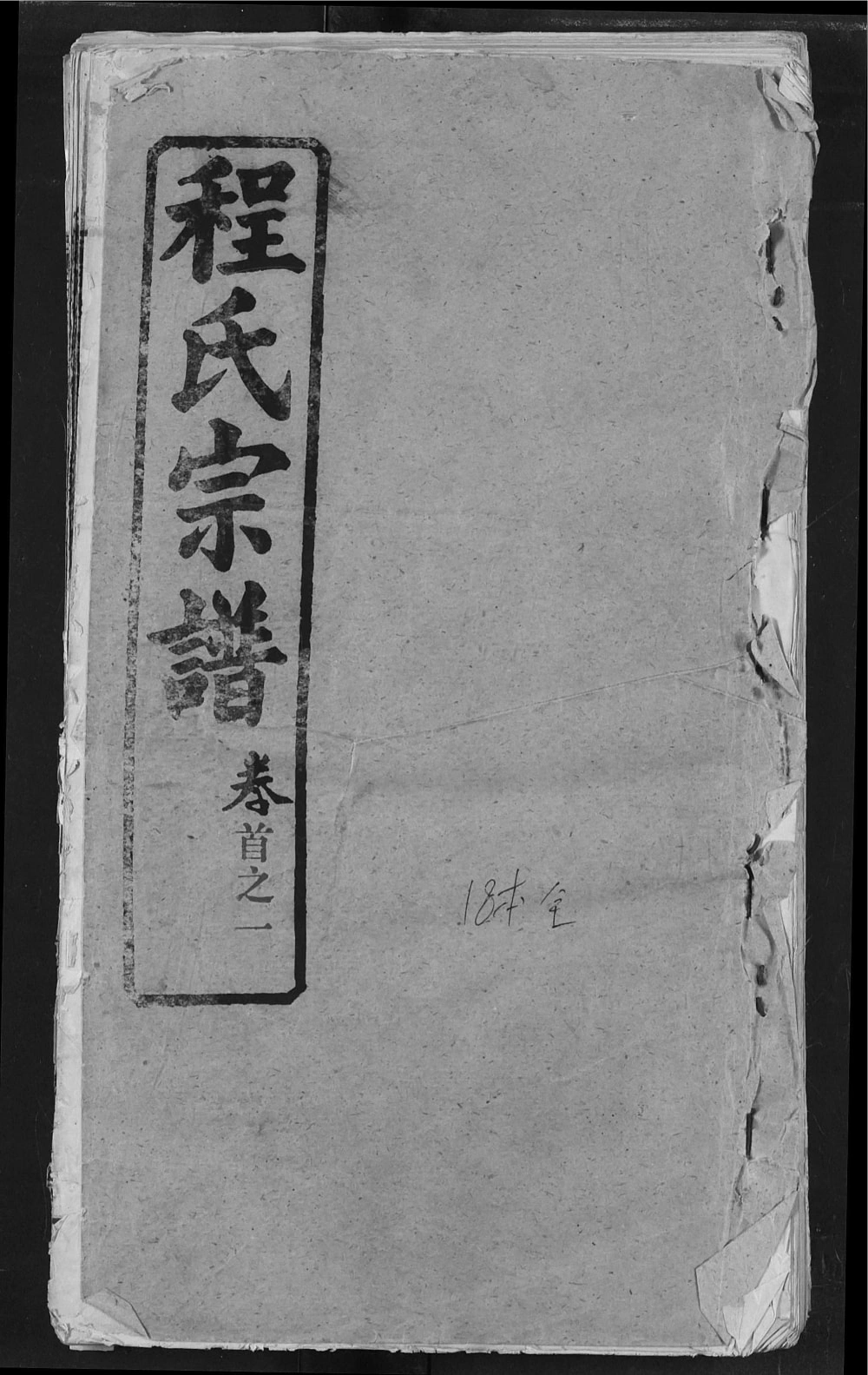 图片[1]-湖北黄冈程氏宗谱（耀先堂）电子版PDF下载-中华家谱网