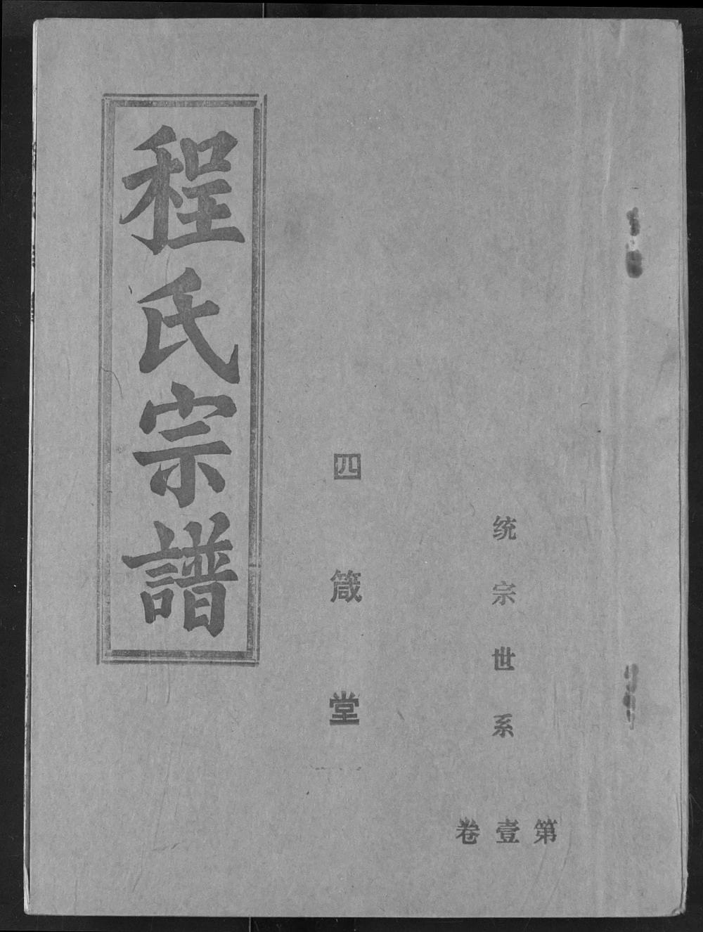 图片[1]-湖北洪湖程氏宗谱（四箴堂）电子版PDF下载-中华家谱网