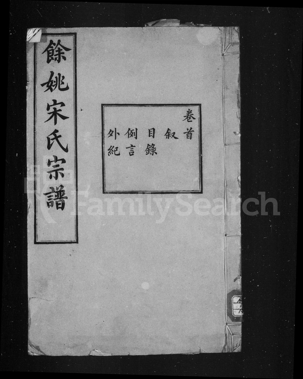 图片[1]-浙江余姚宋氏宗谱（善继堂、敦睦堂、聚斯堂）电子版PDF下载-中华家谱网