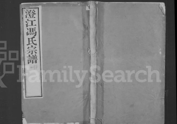 江苏江阴澄江冯氏续修宗谱(大树堂)电子版PDF下载-中华家谱网