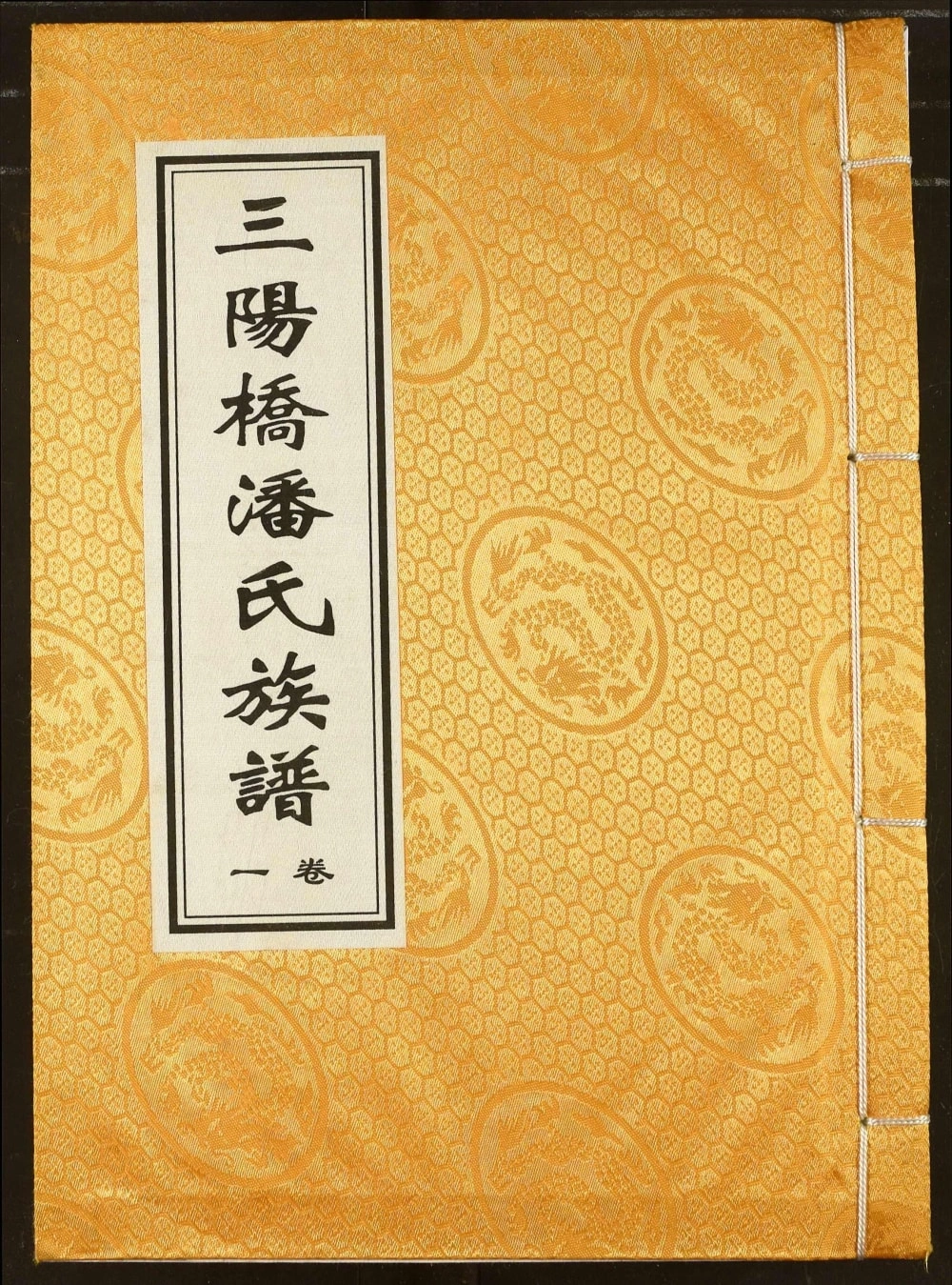 图片[1]-江西宜春袁州区三阳桥潘氏族谱（河阳堂）电子版PDF下载-中华家谱网