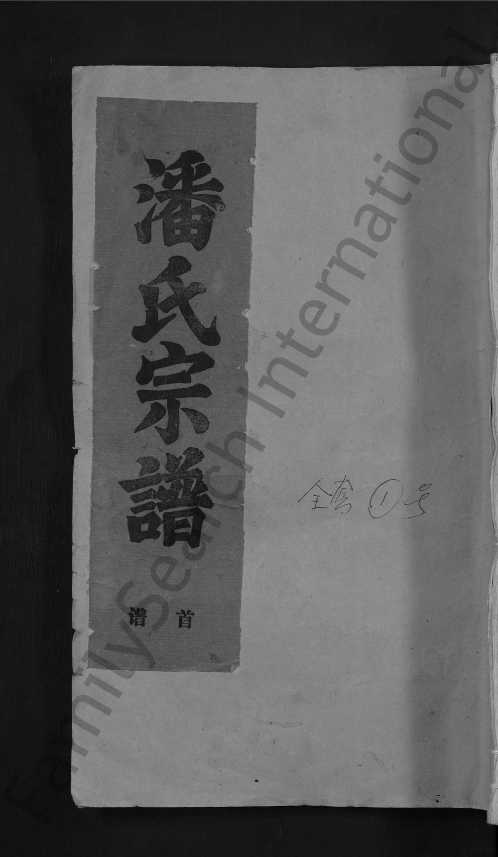 图片[1]-安徽安庆怀宁潘氏家谱电子版PDF下载-中华家谱网