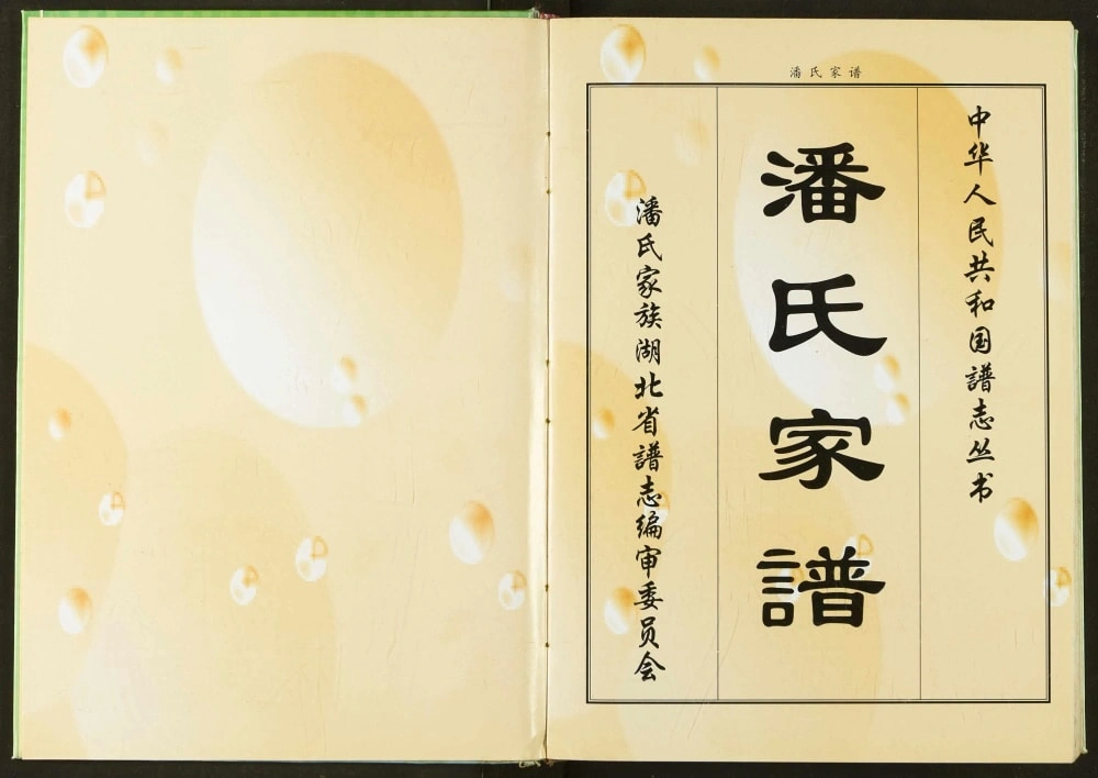 图片[1]-湖北省潘氏家谱（荥阳堂）电子版PDF下载-中华家谱网