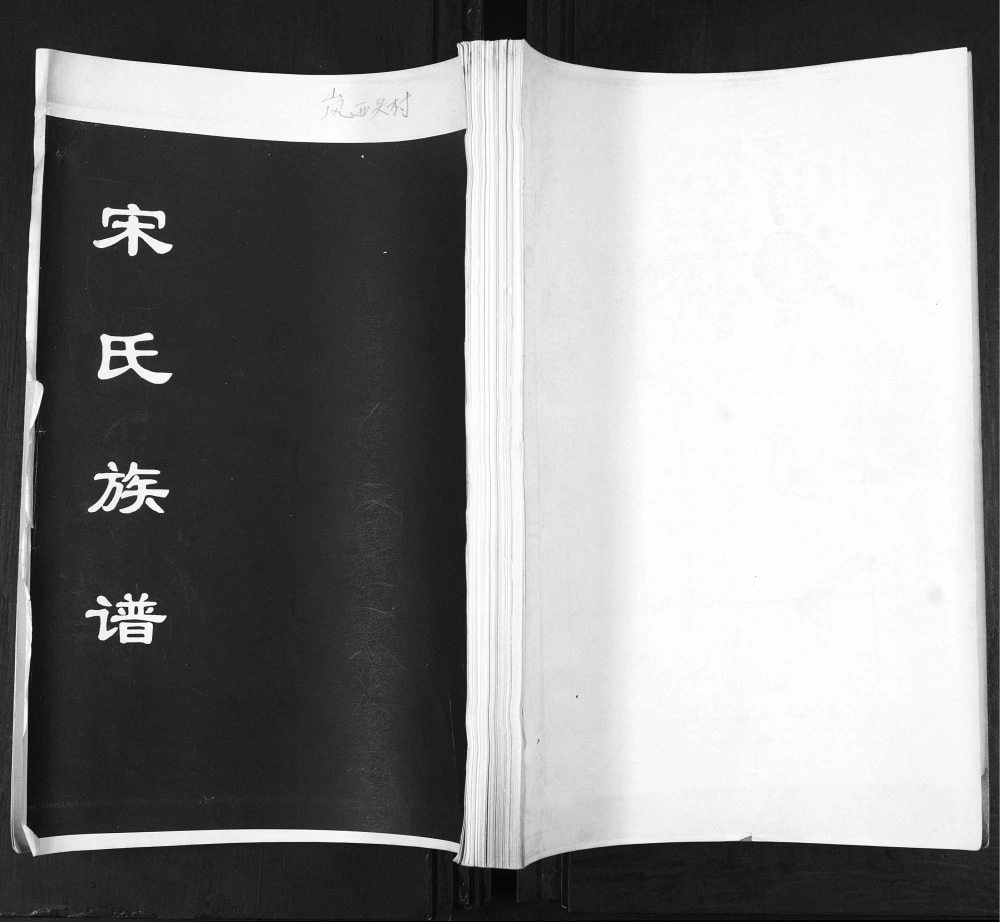 图片[1]-山东青岛即墨北乡岚西头宋氏族谱电子版PDF下载-中华家谱网