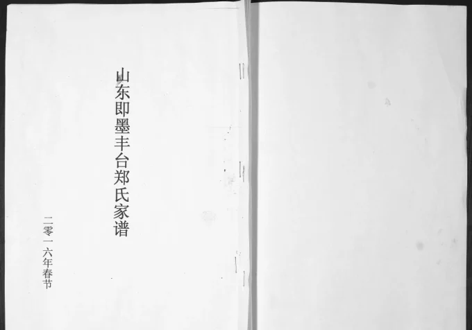 山东青岛即墨丰台郑氏家谱电子版PDF下载-中华家谱网