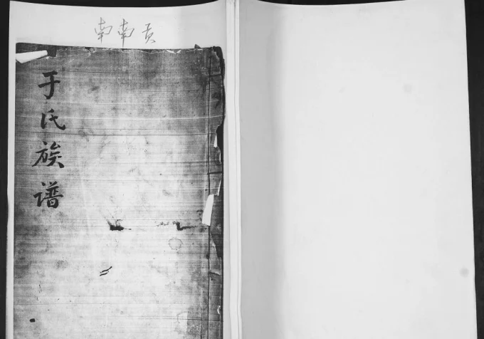 山东青岛即墨于氏族谱电子版PDF下载-中华家谱网