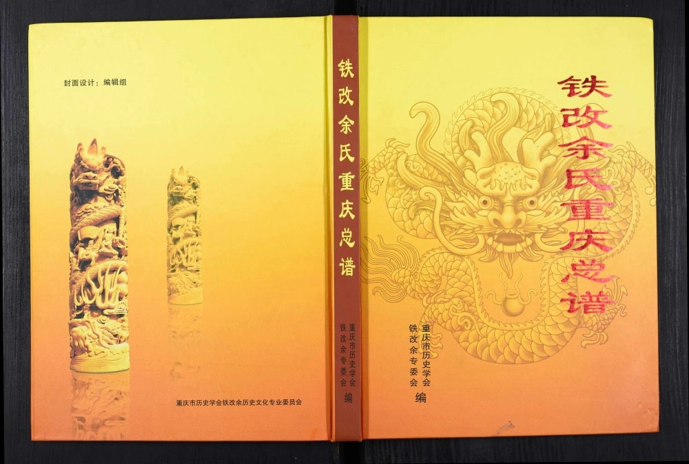 图片[1]-铁改余氏重庆总谱电子版PDF下载-中华家谱网