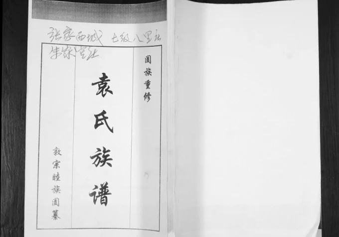 山东青岛即墨袁氏族谱电子版PDF下载-中华家谱网