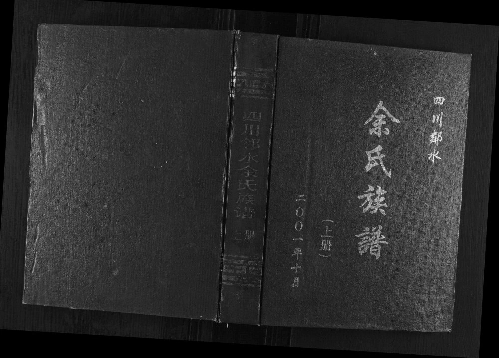 图片[1]-四川广安邻水县余氏族谱电子版PDF下载-中华家谱网