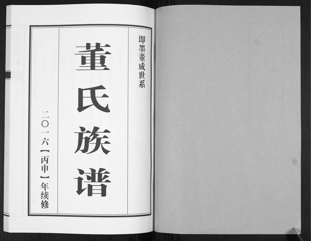 图片[2]-山东青岛即墨董成世系董氏族谱电子版PDF下载-中华家谱网