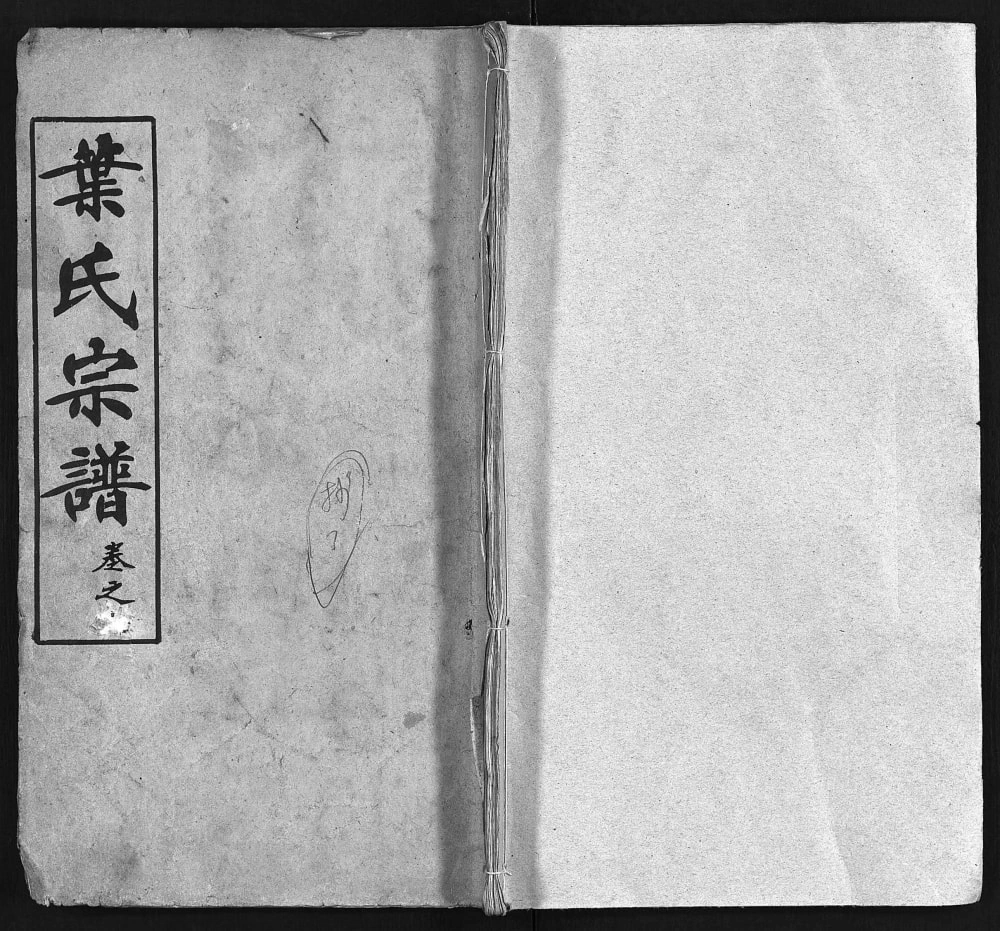 图片[1]-湖北麻城叶氏宗谱电子版PDF下载-中华家谱网