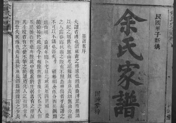 湖南郴州桂阳县桂北余氏三修宗谱(四谏堂)电子版PDF下载-中华家谱网