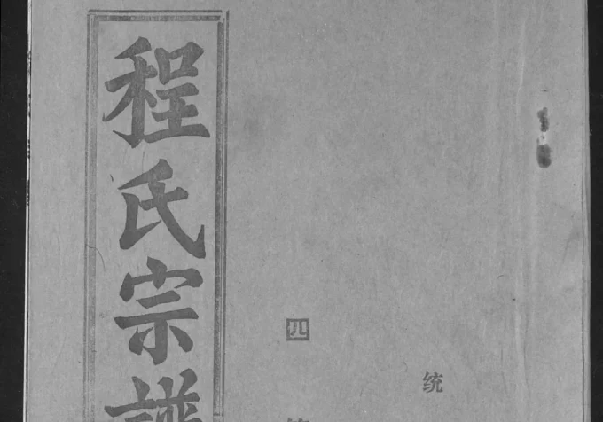 湖北洪湖程氏宗谱(四箴堂)电子版PDF下载-中华家谱网