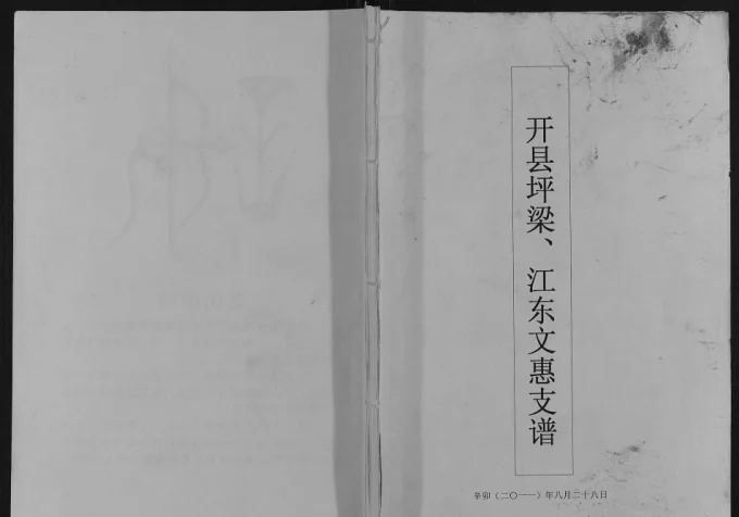 重庆开州区坪梁谢氏江东文惠支谱电子版PDF下载-中华家谱网