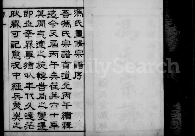 江苏无锡冯氏宗谱(伦正堂)电子版PDF下载-中华家谱网