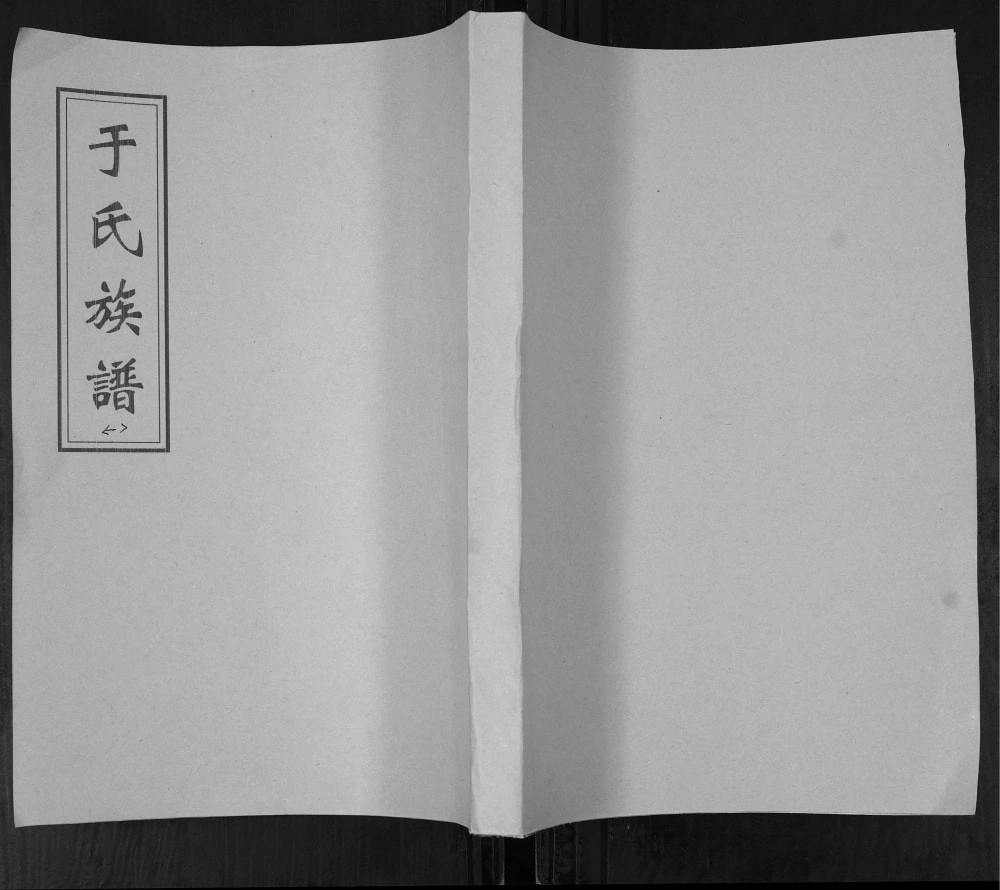图片[1]-山东青岛即墨七沟村于氏族谱电子版PDF下载-中华家谱网