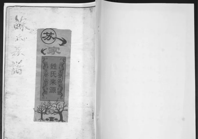 山东青岛即墨城阳区苏氏族谱电子版PDF下载-中华家谱网