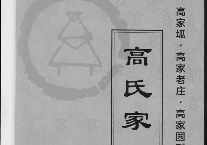 陕西榆林米脂县高家坬高家老庄高家园则高氏家谱电子版PDF下载-中华家谱网