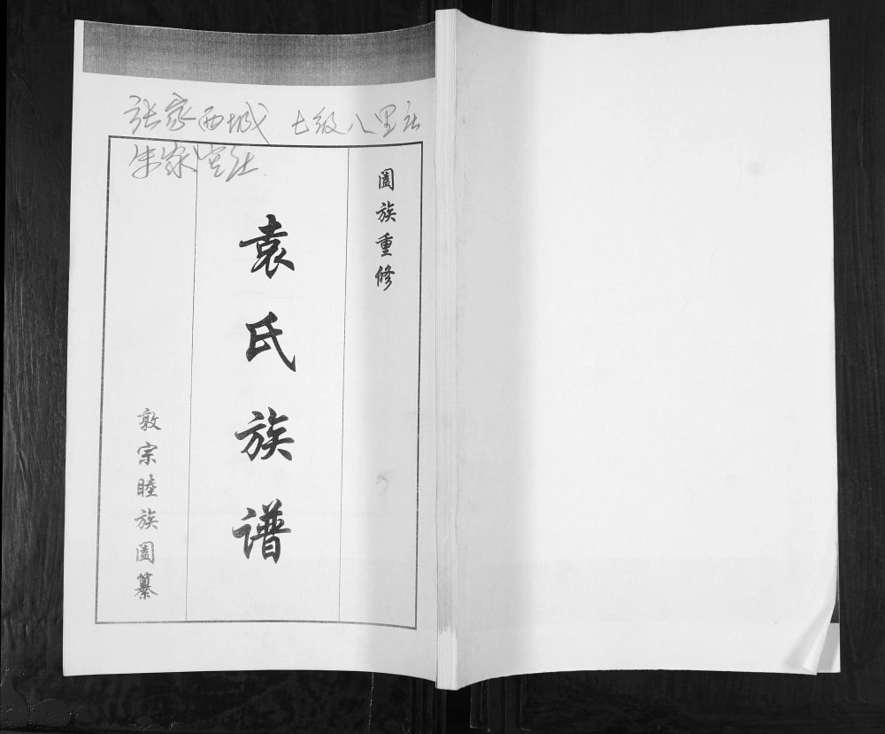 图片[1]-山东青岛即墨袁氏族谱电子版PDF下载-中华家谱网