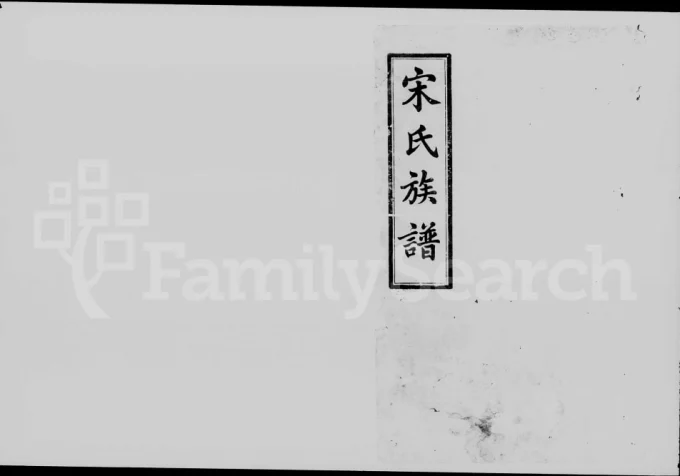 湖南长沙宋氏五修族谱(京兆堂)电子版PDF下载-中华家谱网