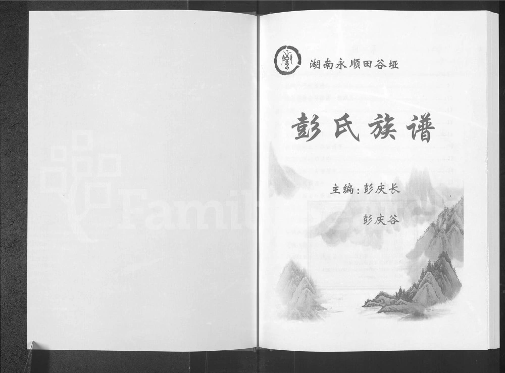 图片[1]-湖南湘西永顺县田谷垭彭氏族谱（惇叙堂）电子版PDF下载-中华家谱网
