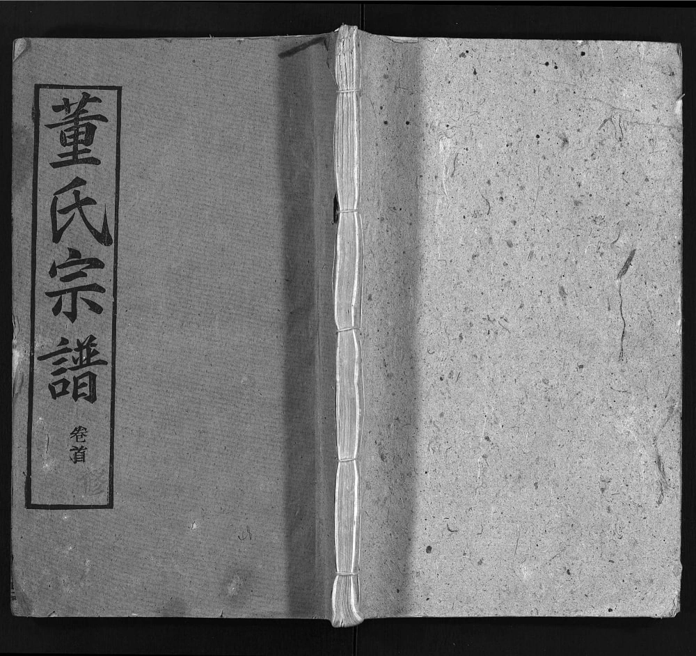 图片[1]-湖北黄冈董氏宗谱（三策堂、敦本堂）电子版PDF下载-中华家谱网