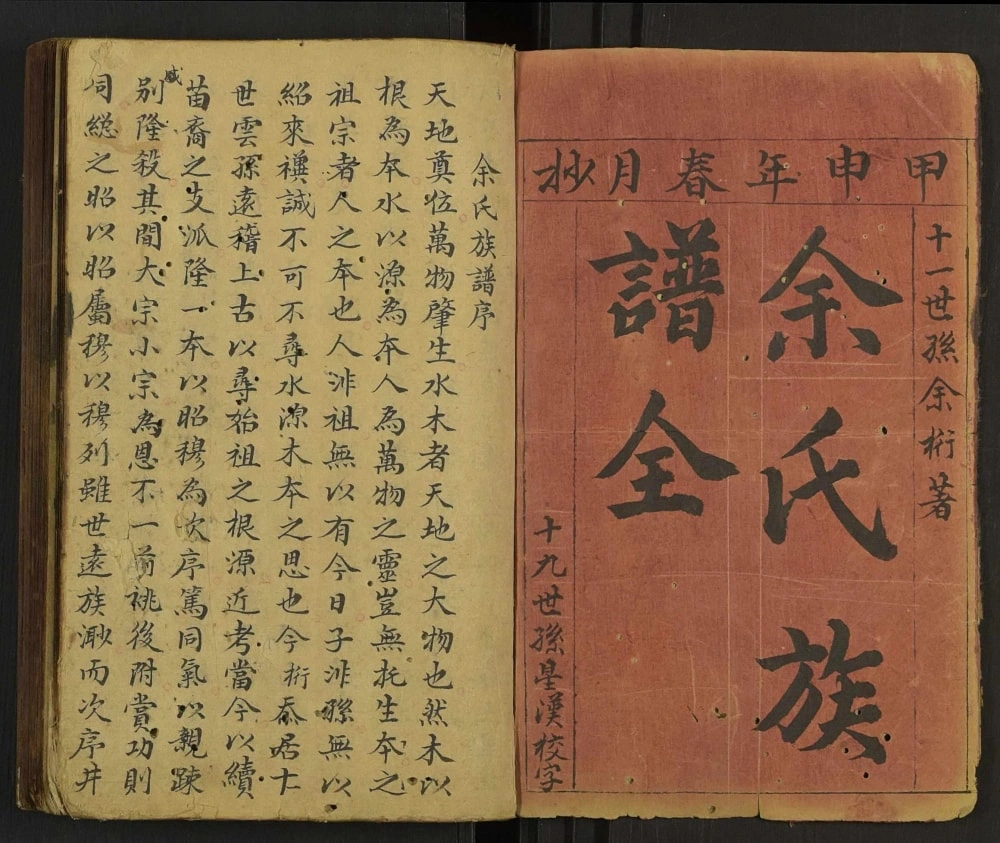 图片[1]-广东兴宁余氏族谱电子版PDF下载-中华家谱网
