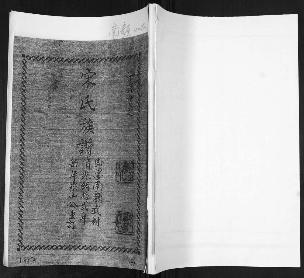 图片[1]-山东青岛即墨南颜武村宋氏族谱电子版PDF下载-中华家谱网