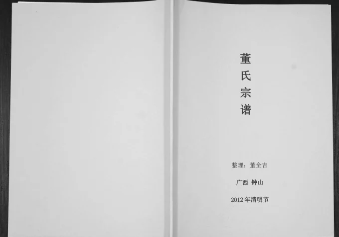 广西贺州钟山县董氏宗谱-中华家谱网