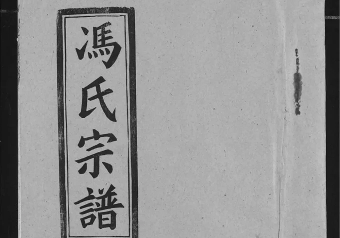 湖北仙桃冯氏宗谱(三元堂)电子版PDF下载-中华家谱网