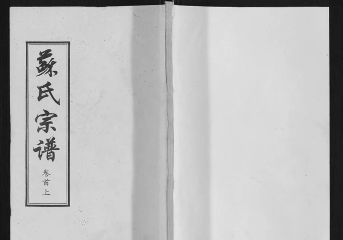 湖北黄冈苏氏宗谱(潮公堂)电子版PDF下载-中华家谱网