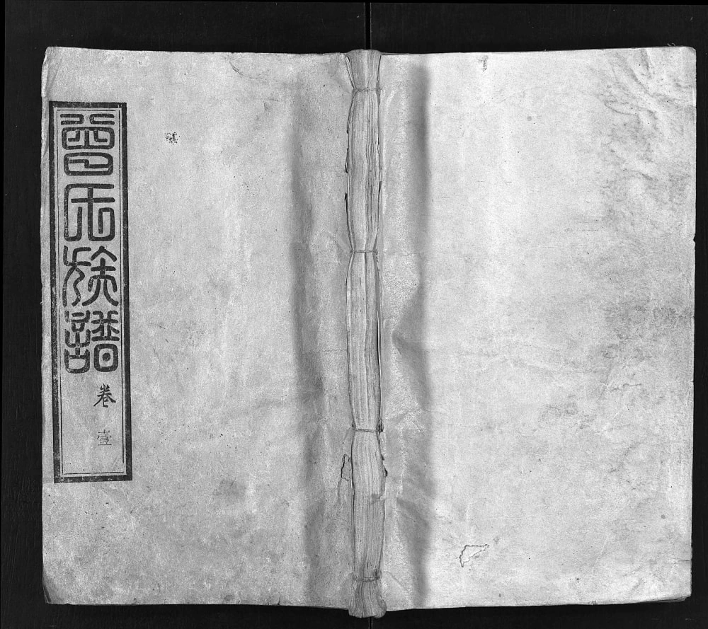 图片[1]-湖北麻城曾氏族谱（三省堂）电子版PDF下载-中华家谱网