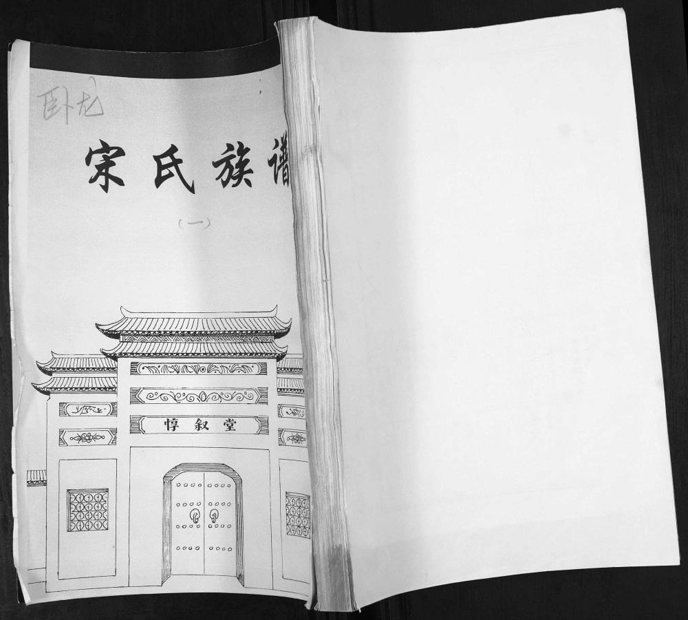 图片[1]-山东青岛即墨卧龙村宋氏族谱（惇叙堂）电子版PDF下载-中华家谱网