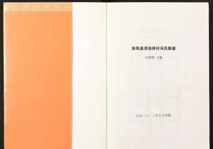 陕西宝鸡扶风县涝池岸村冯氏族谱电子版PDF下载-中华家谱网
