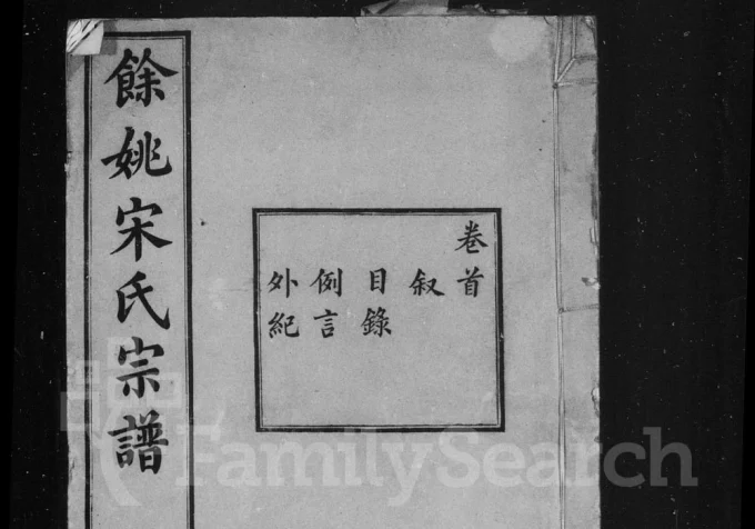 浙江余姚宋氏宗谱(善继堂、敦睦堂、聚斯堂)电子版PDF下载-中华家谱网