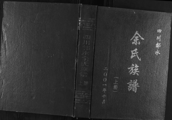 四川广安邻水县余氏族谱电子版PDF下载-中华家谱网