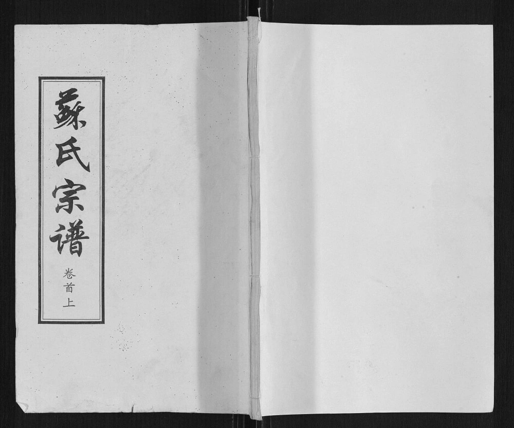 图片[1]-湖北黄冈苏氏宗谱（潮公堂）电子版PDF下载-中华家谱网