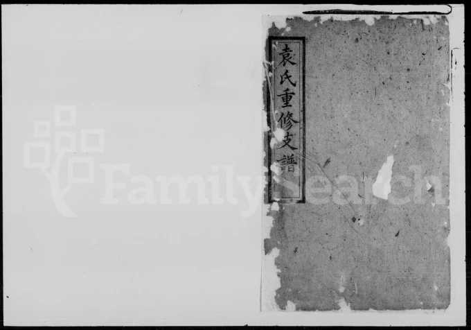湖南长沙宁乡县袁氏重修支谱（汝南堂）电子版PDF下载-中华家谱网