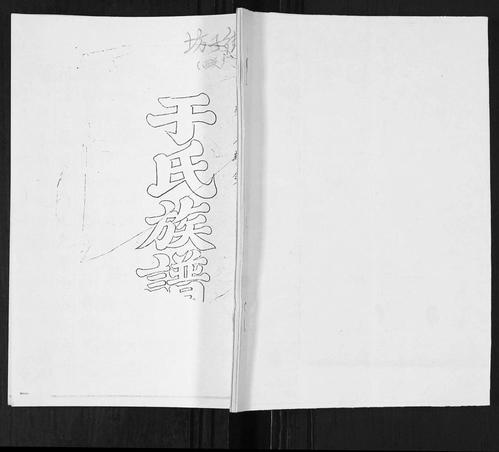 图片[1]-山东青岛即墨西关坊子街于氏族谱电子版PDF下载-中华家谱网