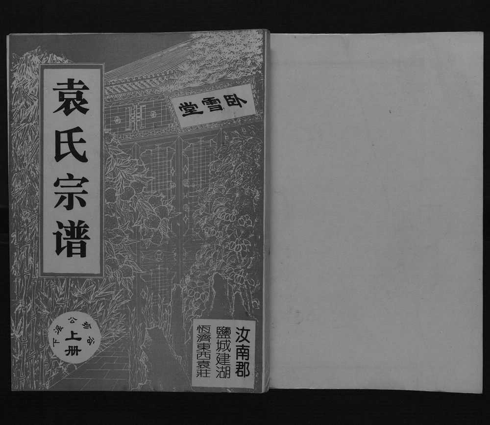 图片[1]-江苏盐城建湖县袁氏宗谱（卧雪堂）电子版PDF下载-中华家谱网
