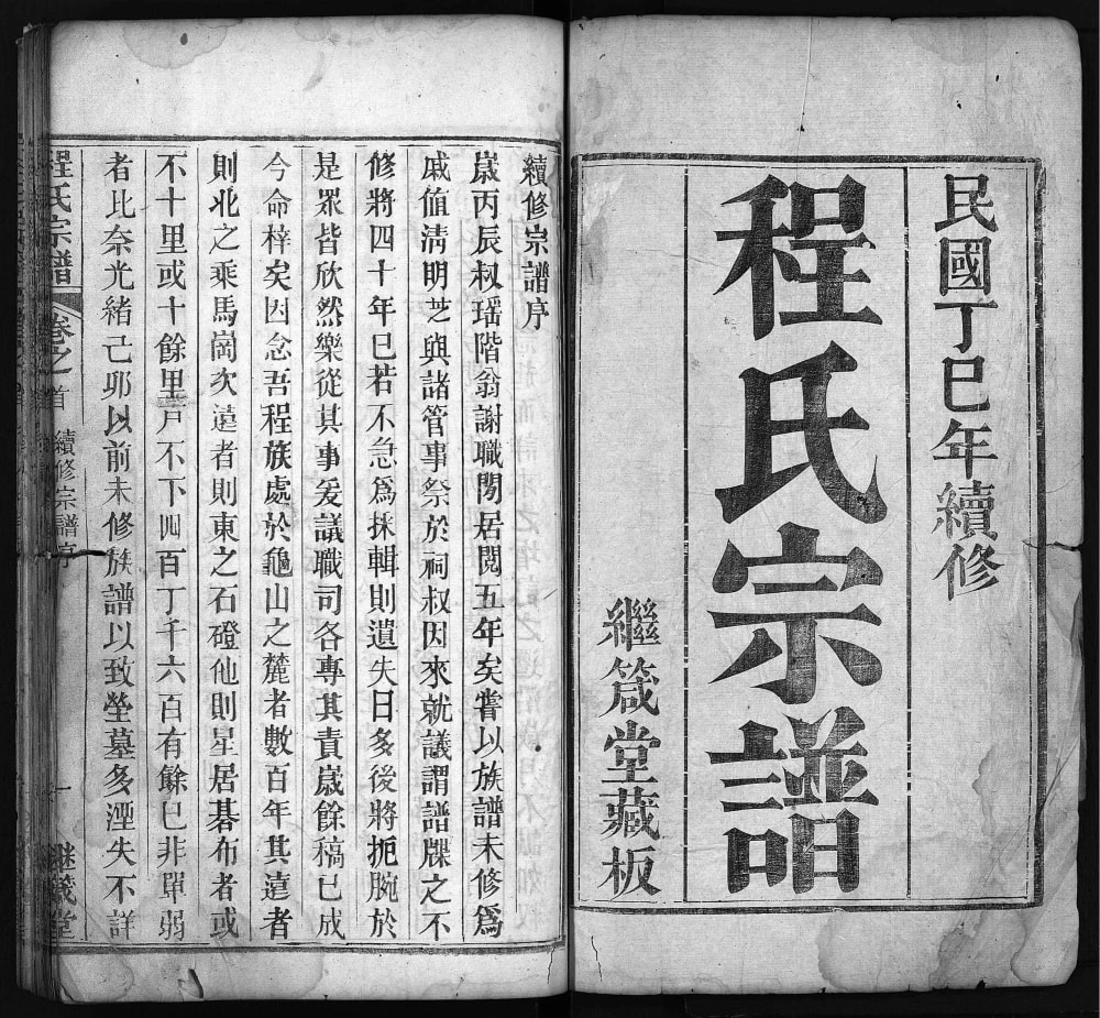 图片[2]-湖北麻城程氏宗谱（继箴堂）电子版PDF下载-中华家谱网