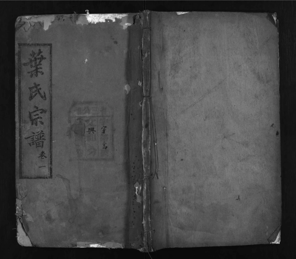 图片[1]-湖北麻城叶氏宗谱（问政堂）电子版PDF下载-中华家谱网