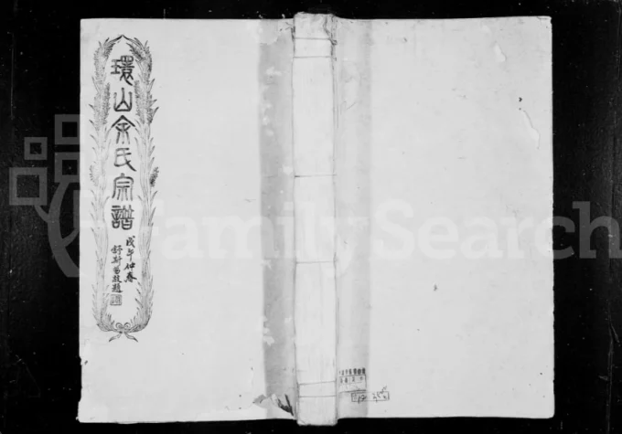 安徽黄山黟县环山余氏宗谱电子版PDF下载-中华家谱网