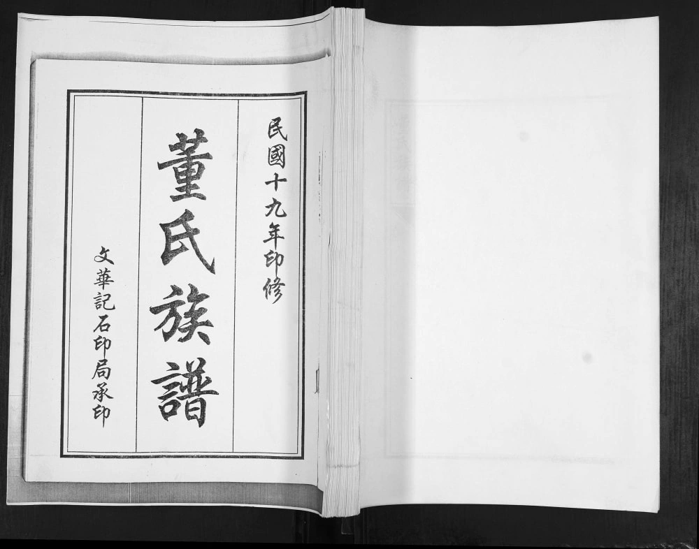 图片[1]-山东青岛即墨云桥董氏族谱电子版PDF下载-中华家谱网