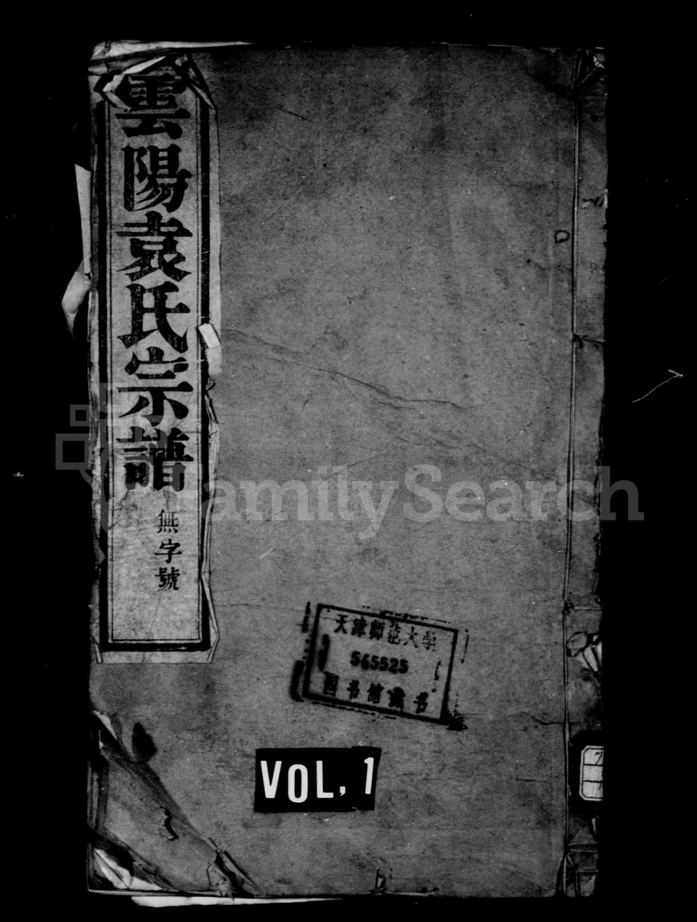 图片[1]-江苏丹阳云阳袁氏宗谱（卧雪堂）电子版PDF下载-中华家谱网
