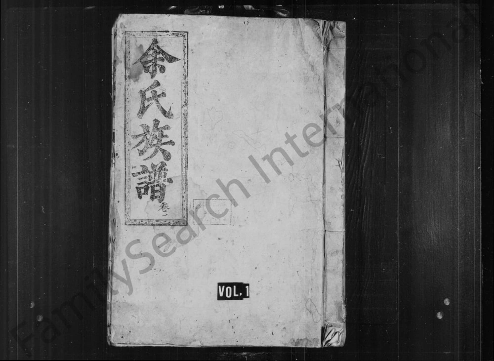 图片[1]-广东韶关乳源余氏族谱电子版PDF下载-中华家谱网